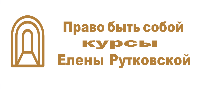 Курсы Елены Рутковской