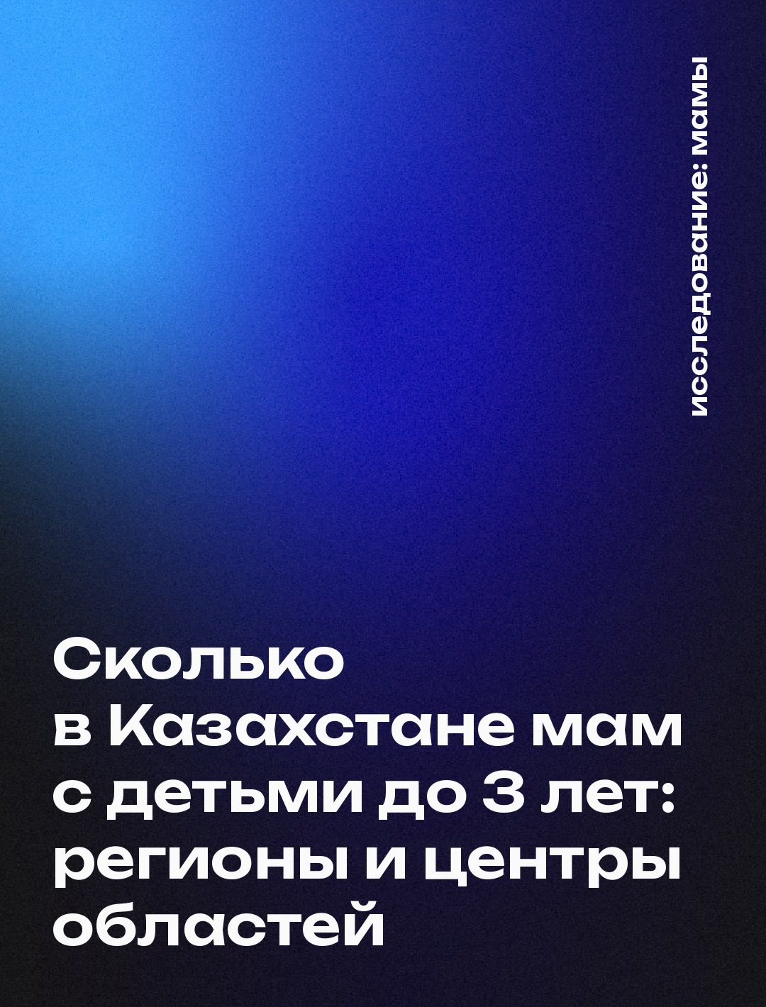 Обложка: Сколько в Казахстане мам с детьми до 3 лет