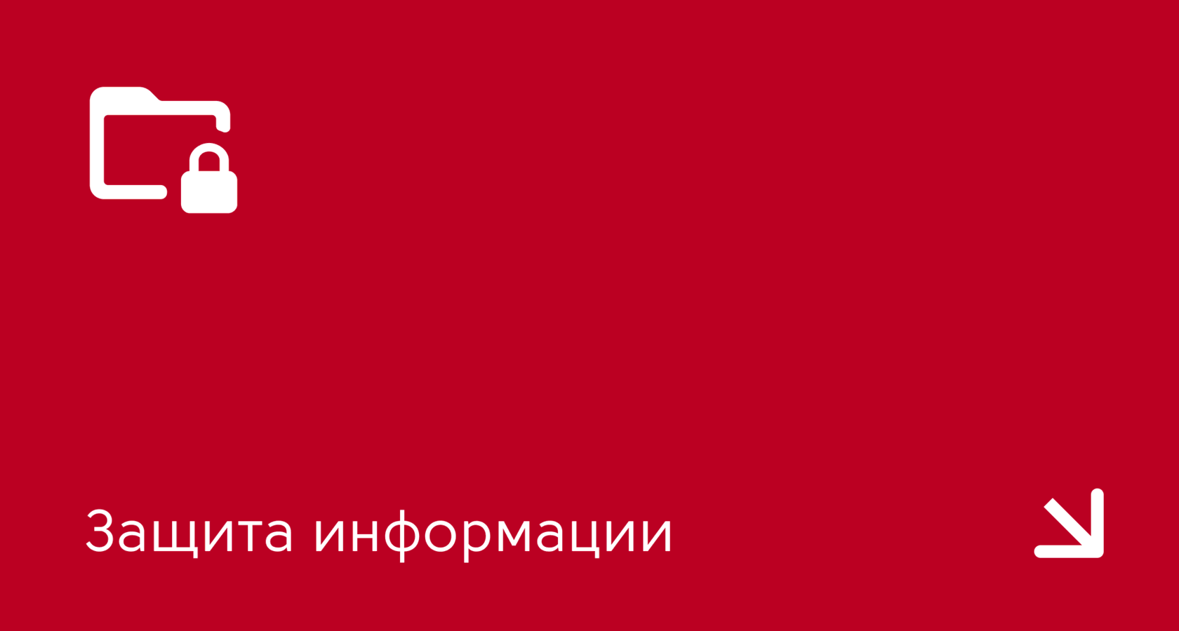 Защита информации