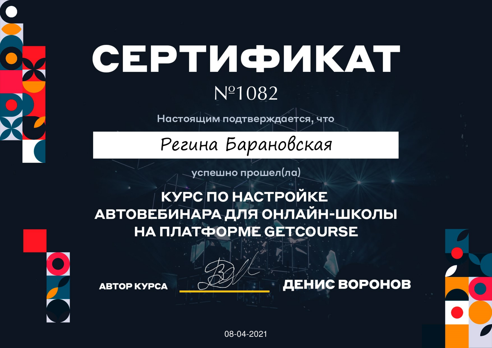 Сертификат по настройке автовебинара для онлайн-школы