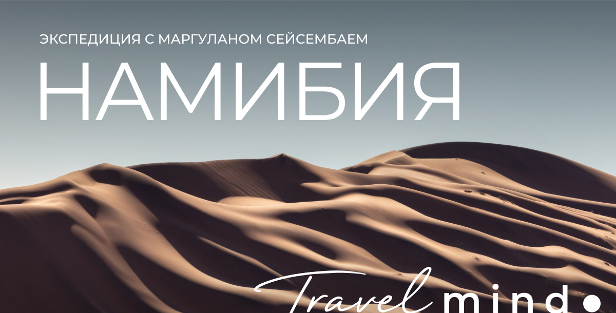 TravelMind Намибия
