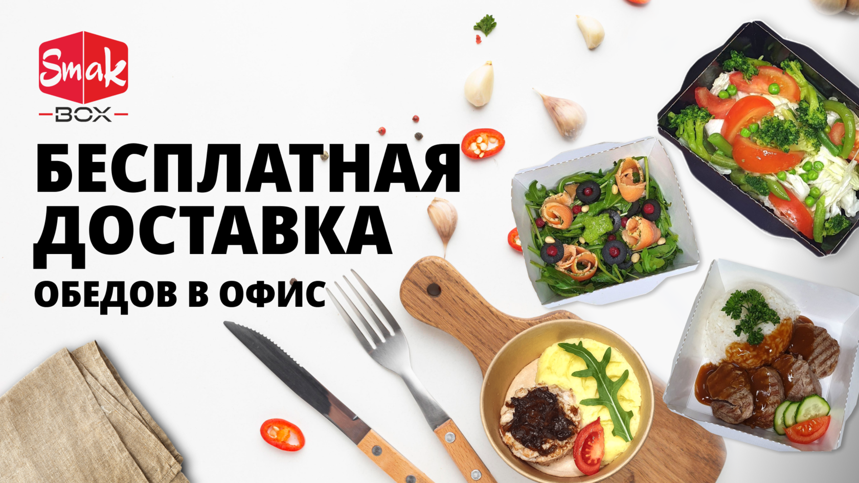 Доставка вкусных обедов от 620 до 1980 тенге в Алматы. Заказать в smakbox.kz