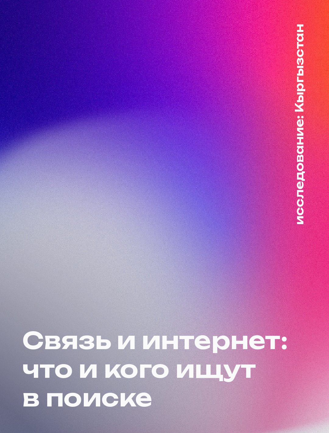 Обложка: Связь и интернет: что и кого ищут в поиске