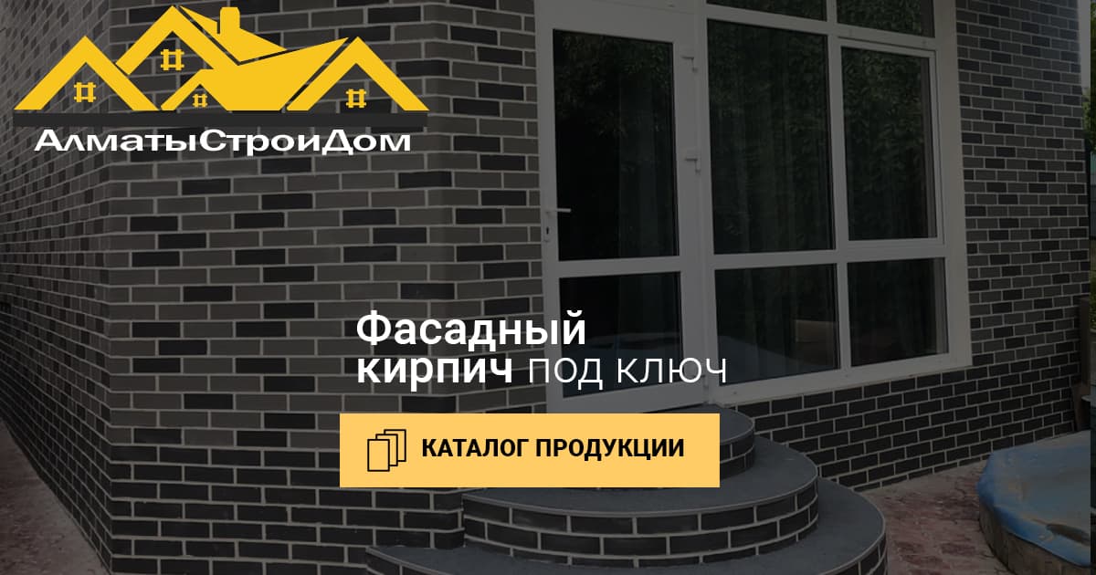 Фасадный кирпич в Алматы. Купить фасадный кирпич по выгодной цене