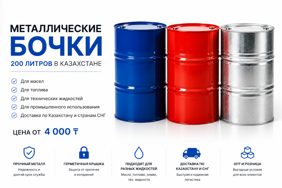 Металлические бочки 200 литров