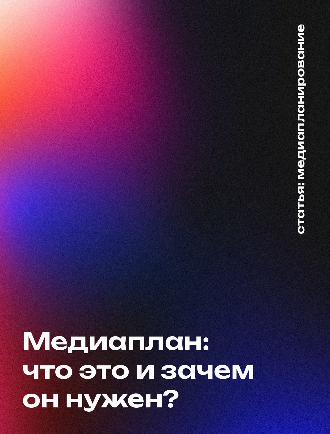 Медиапланирование: что это такое и зачем оно нужно