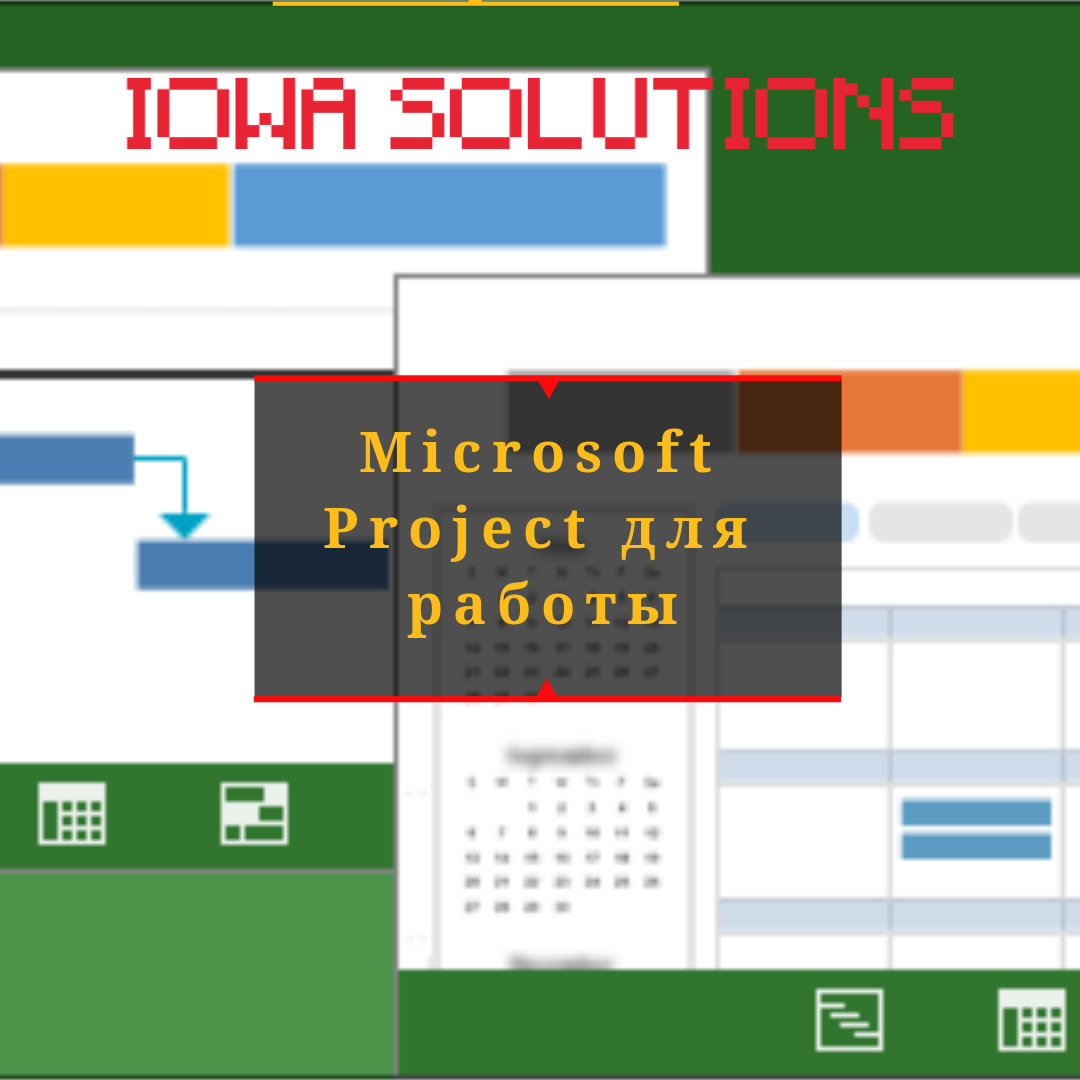 Microsoft Project для работы