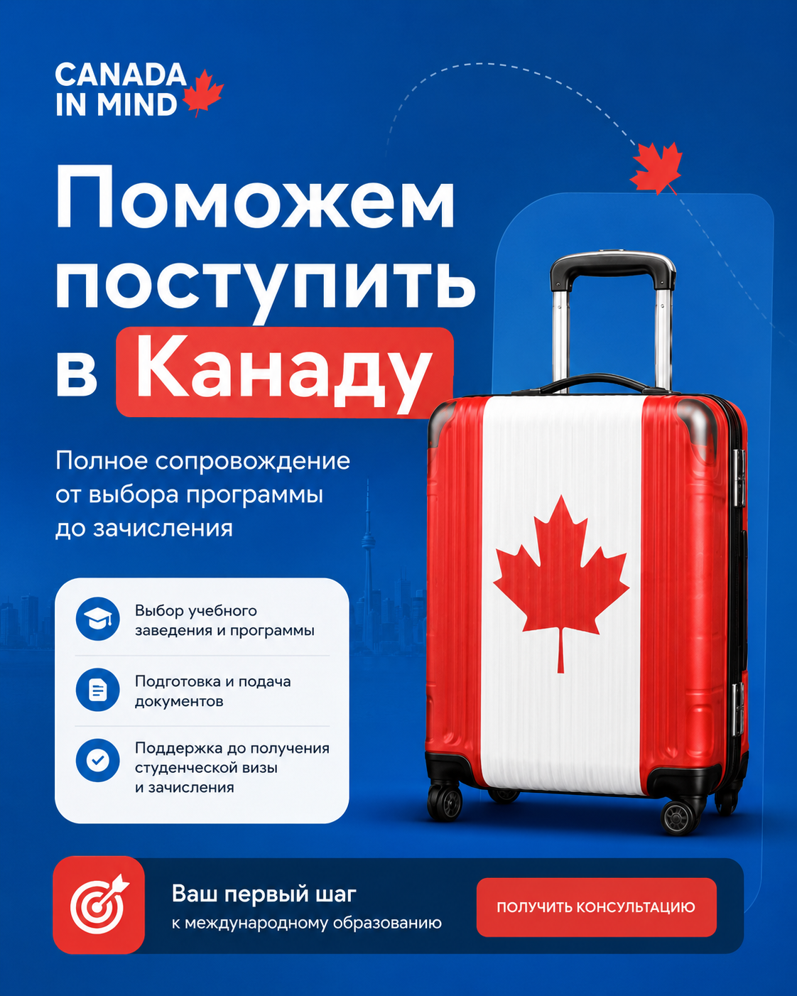 Поступление в Канаду