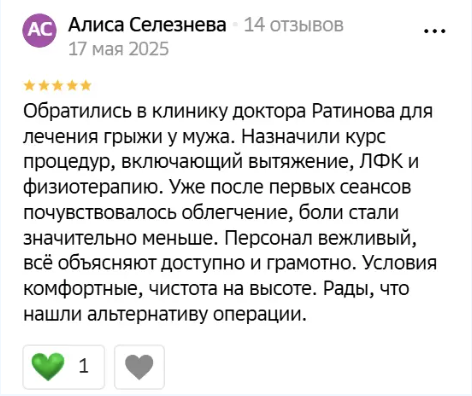Отзыв пациента клиники Ратинова