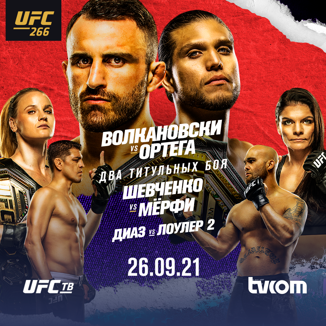 Юфс анонс. UFC анонс. UFC TV.