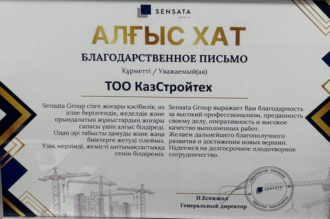 Рекомендательное письмо или сертификат KazStroyTech — документ 8