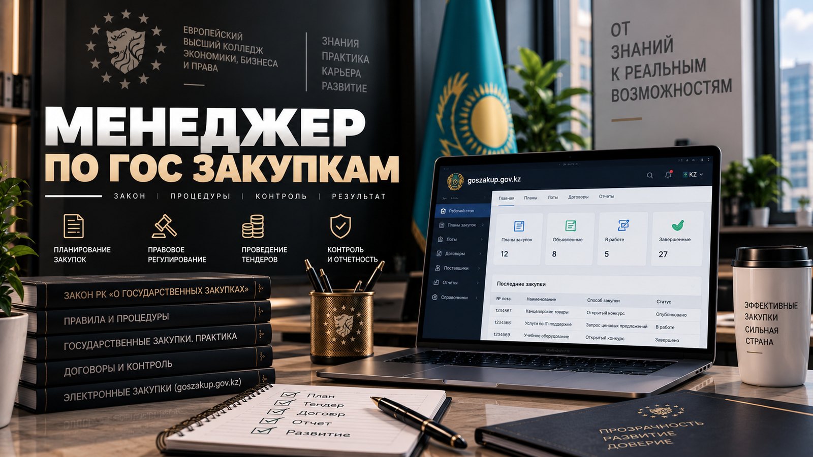 Менеджер по госзакупкам