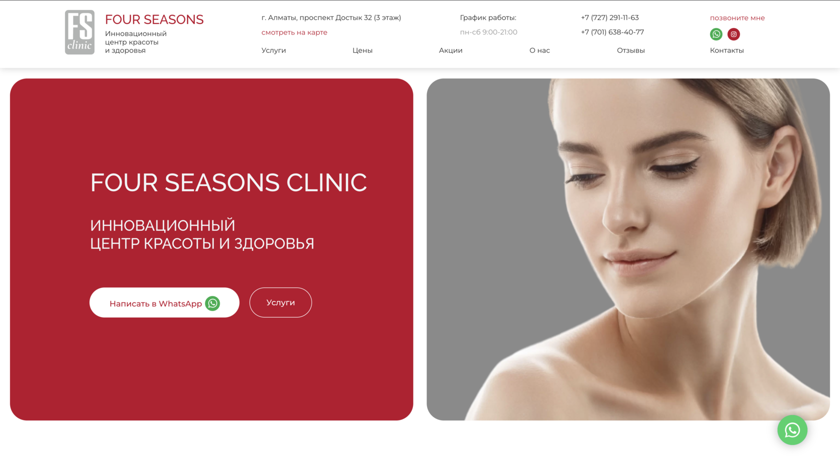 FOUR SEASONS CLINIC - Алматы