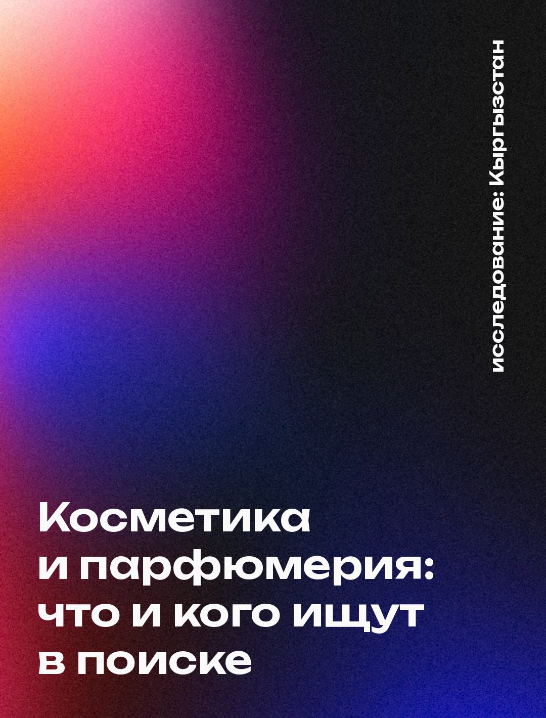 Обложка: Косметика и парфюмерия: что и кого ищут в поиске