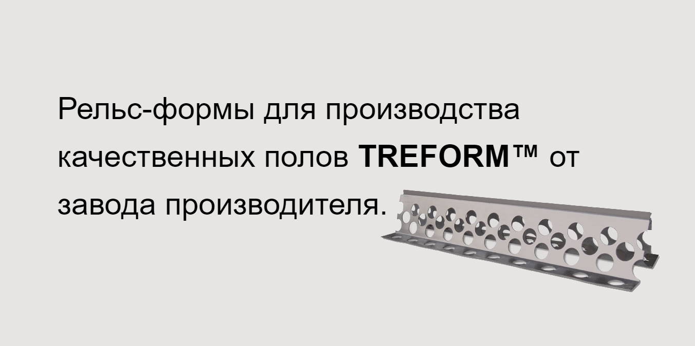 Рельс-формы для бетонирования полов Treform | Напрямую с завода