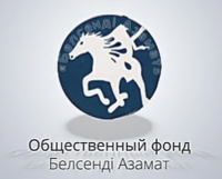 ОФ "Белсенді Азамат"