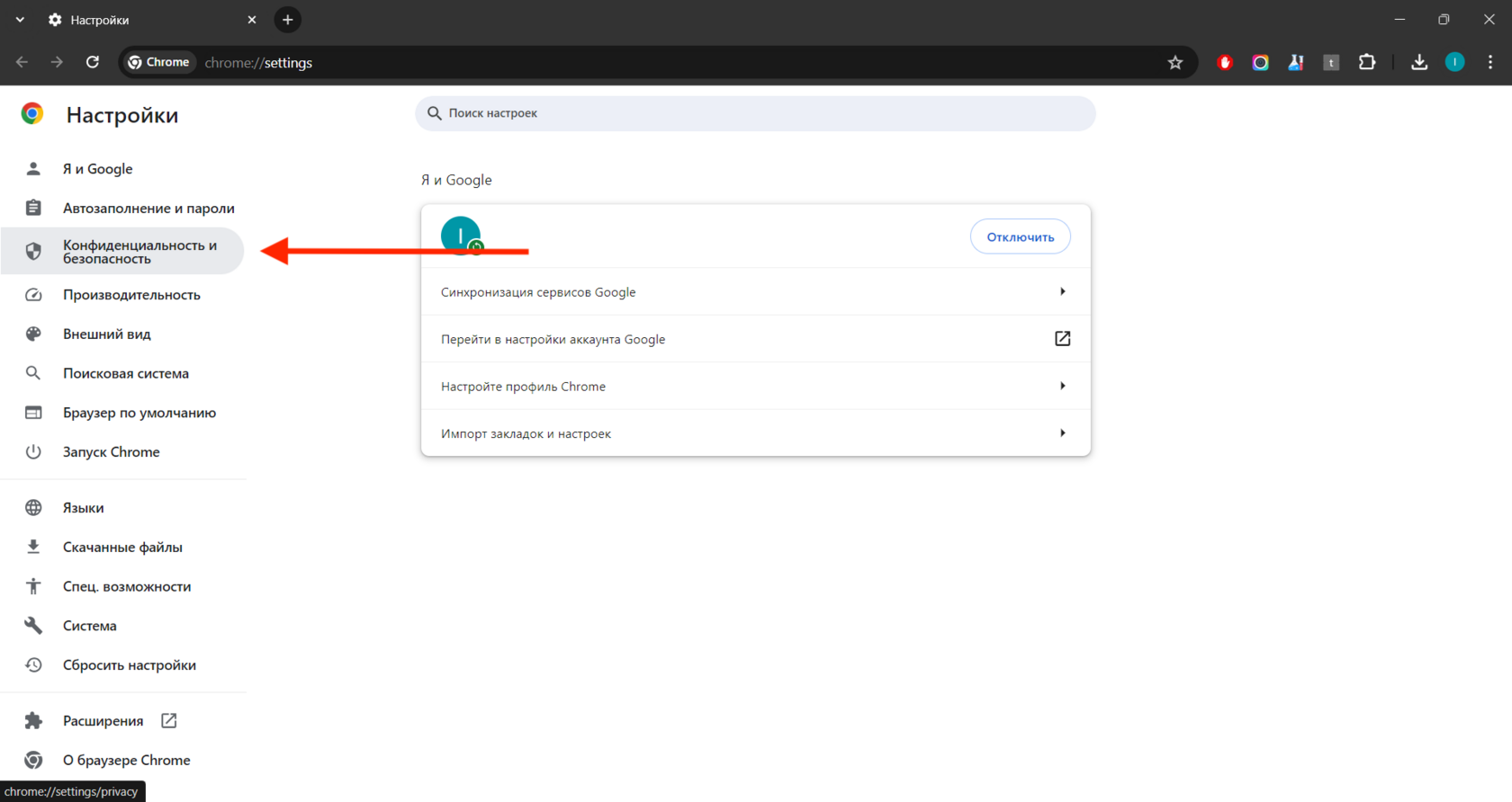 Шаг 1: Разберём на примере Google Chrome. Заходим в настройки браузера, и в левом меню выбираем «Конфиденциальность и безопасность».