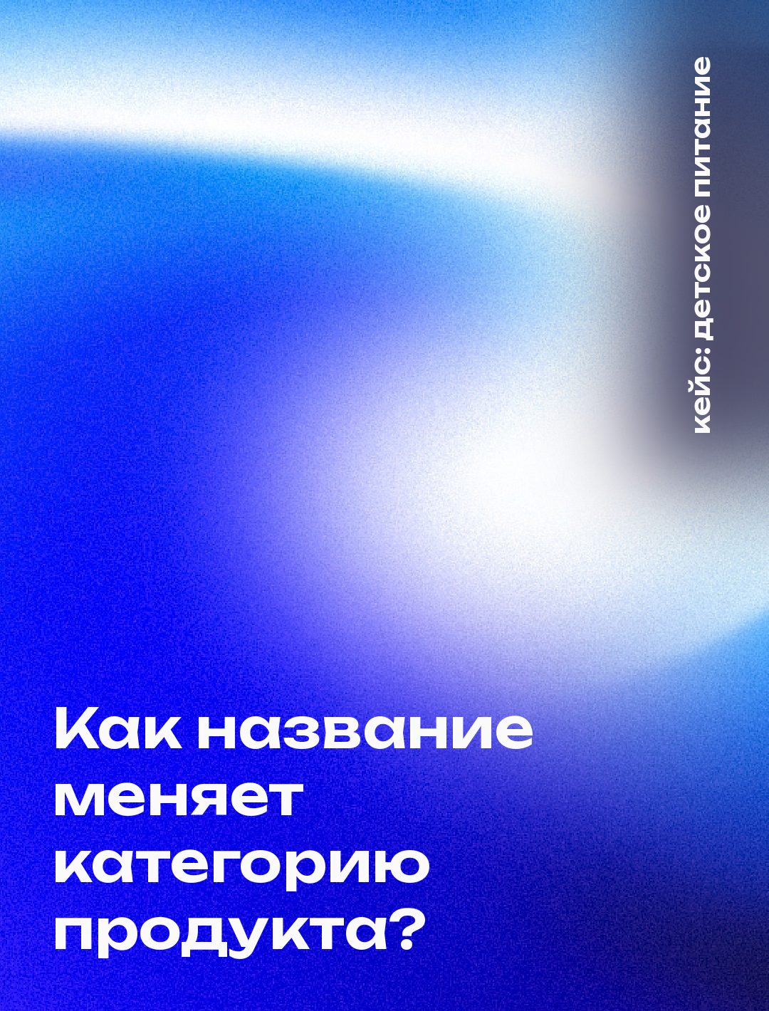 Обложка кейса: Вывод нового детского напитка: вкус выбрали единогласно, а название развело продукт по разным категориям