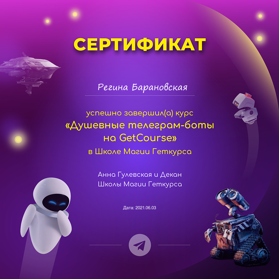 Сертификат о завершении курса Душевные телеграм-боты на GetCourse
