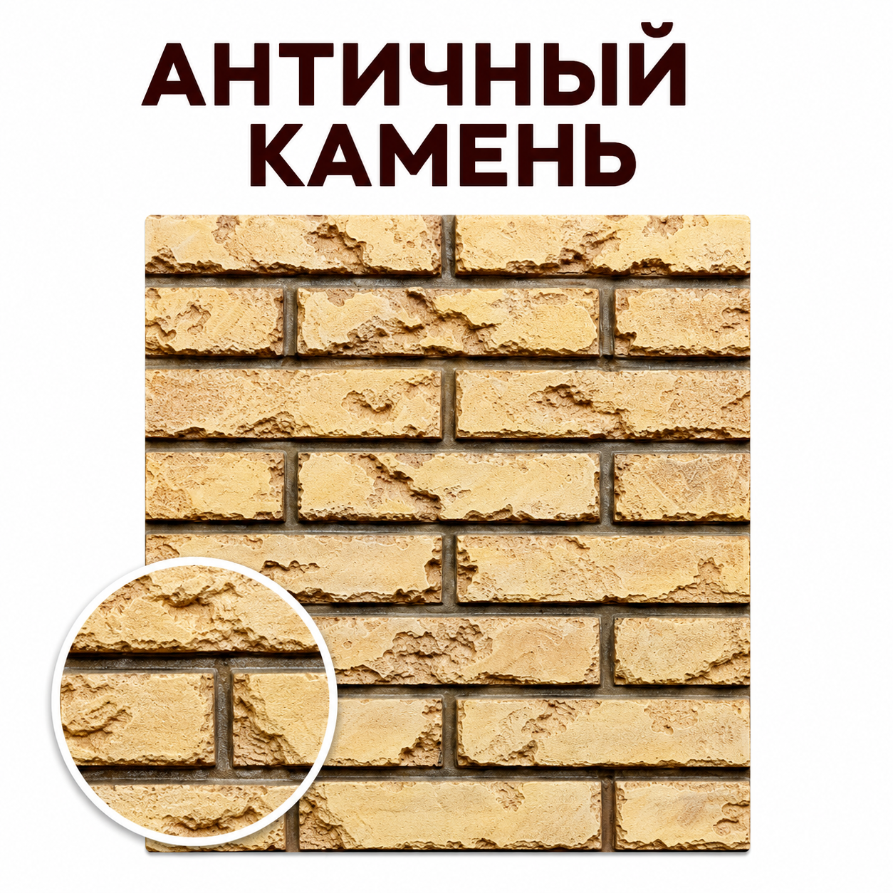 Античный кирпич
