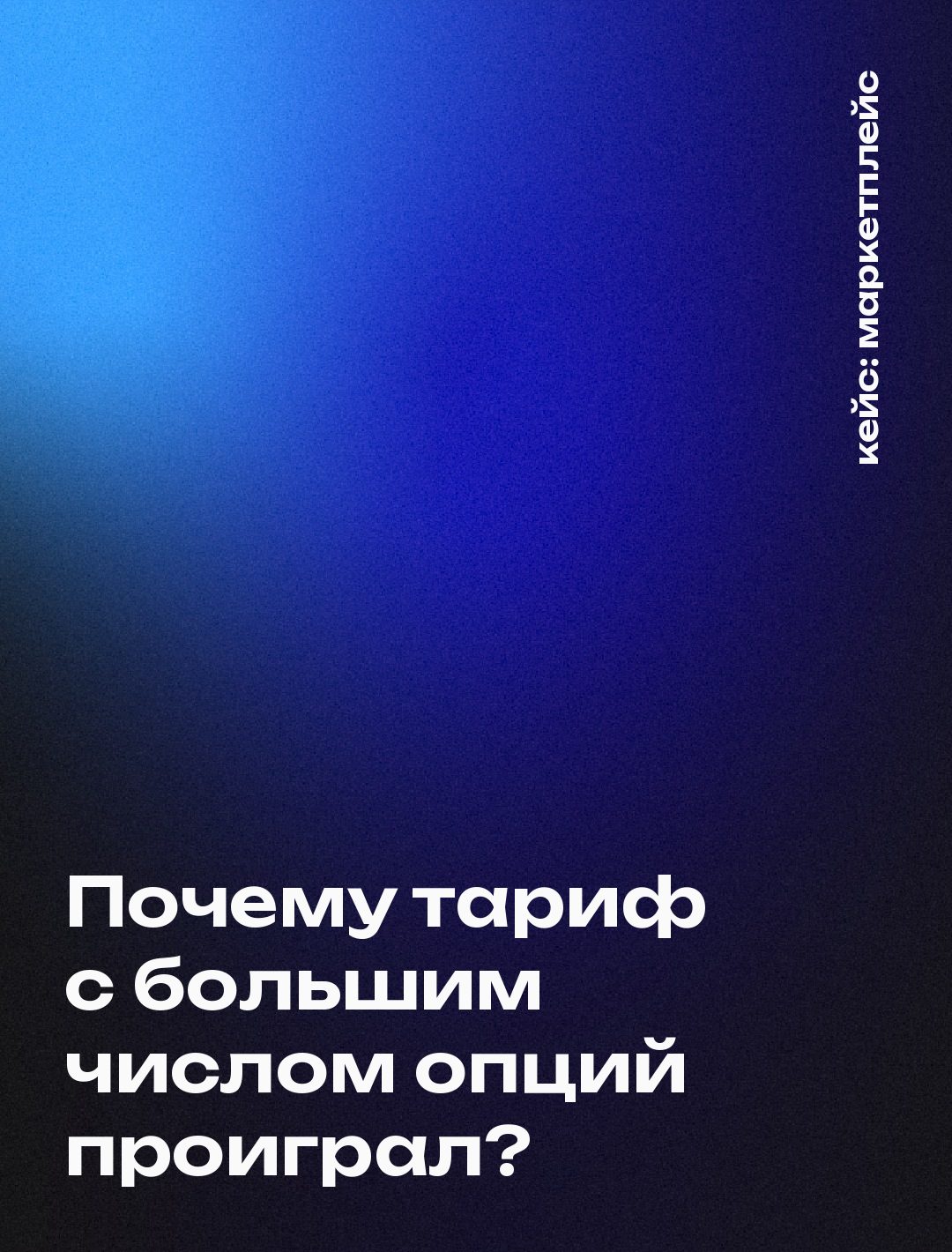 Обложка кейса: Тест подписки на маркетплейс: почему расширенный тариф из восьми опций проиграл базовому из шести