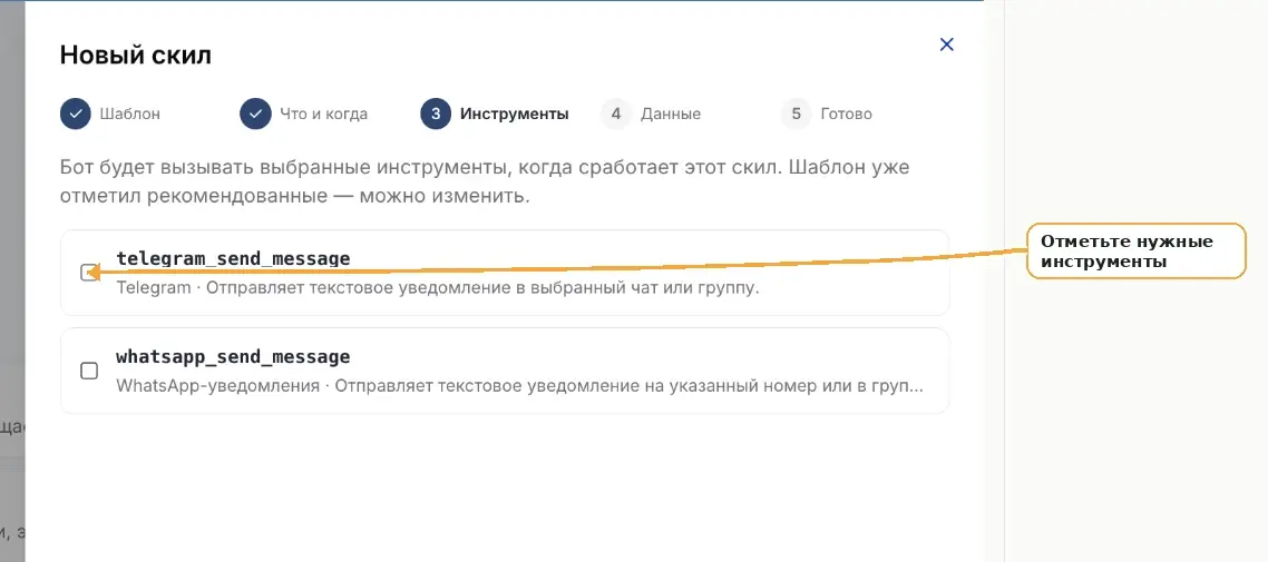 Шаг 3 — выбор инструментов скилла