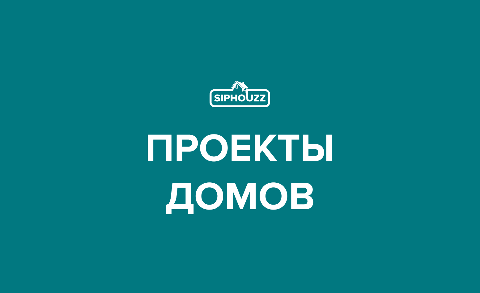 Проекты домов из СИП панелей