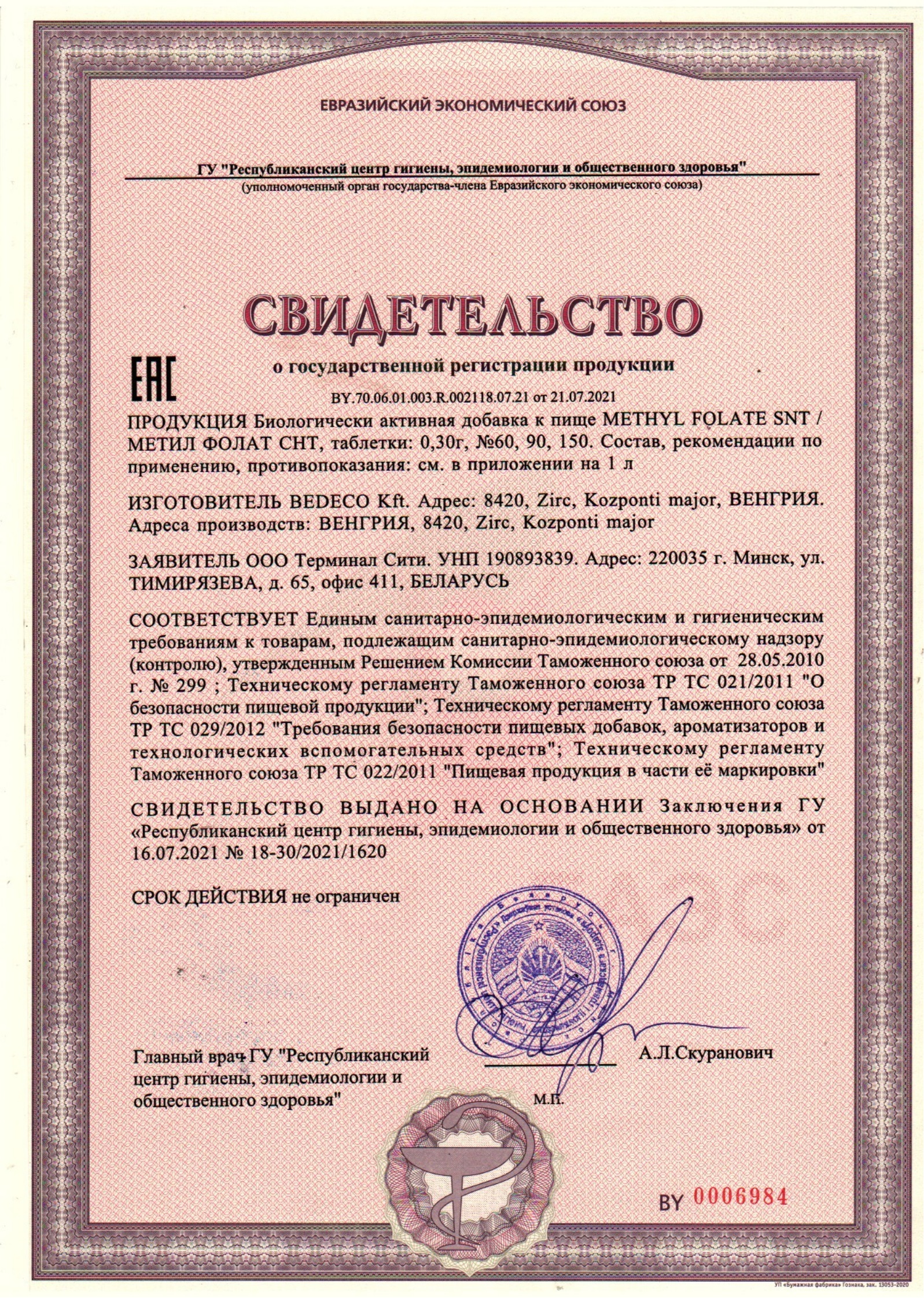 Methyl Folate сертификат