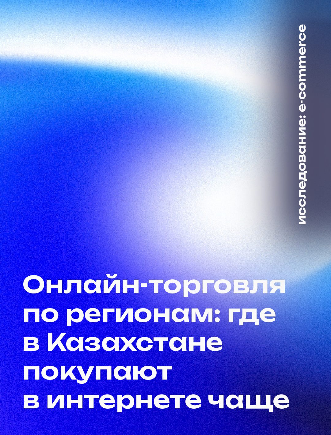 Обложка: Онлайн-торговля по регионам