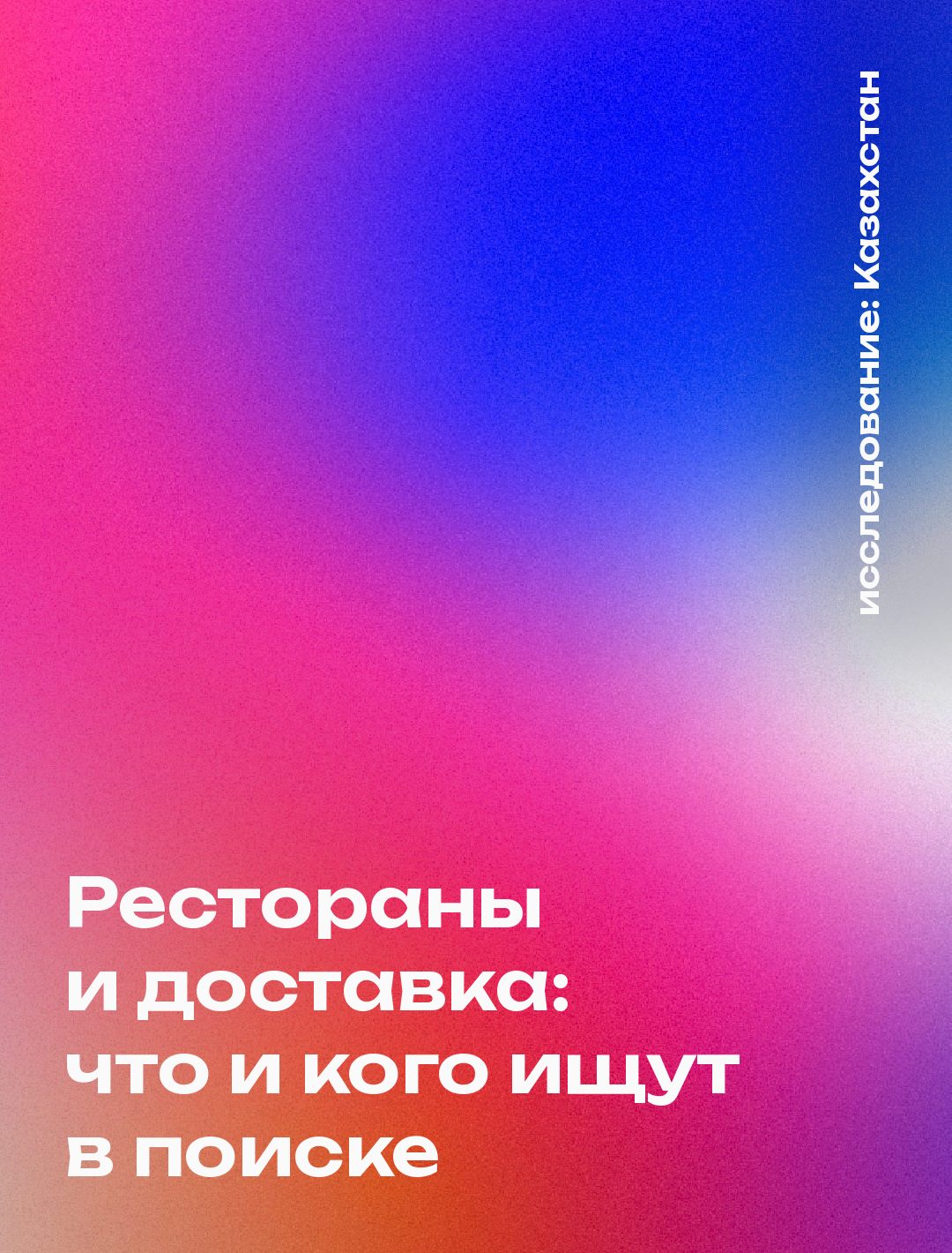 Обложка: Рестораны и доставка: что и кого ищут в поиске