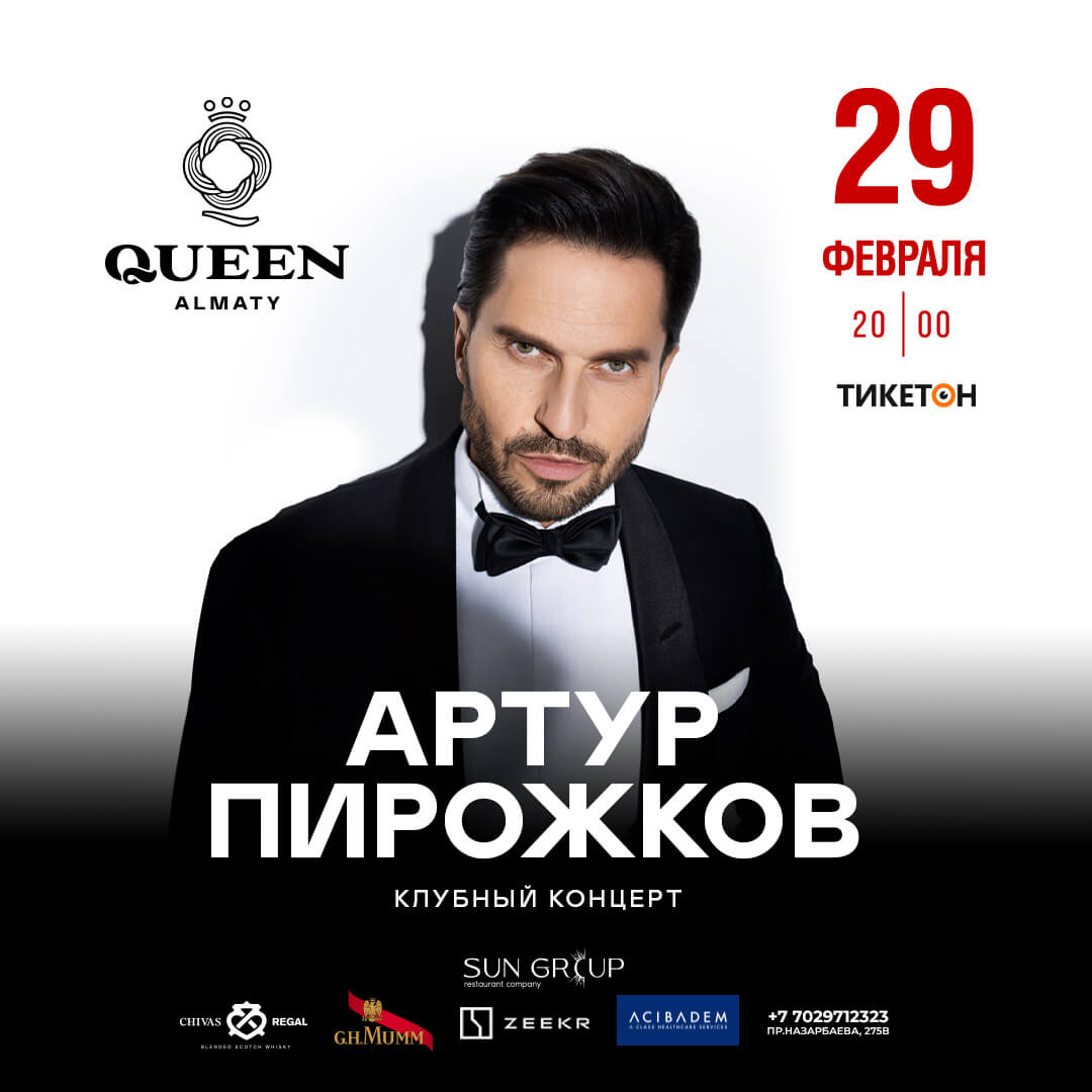 Артур Пирожков - 29 Февраля в Queen Almaty