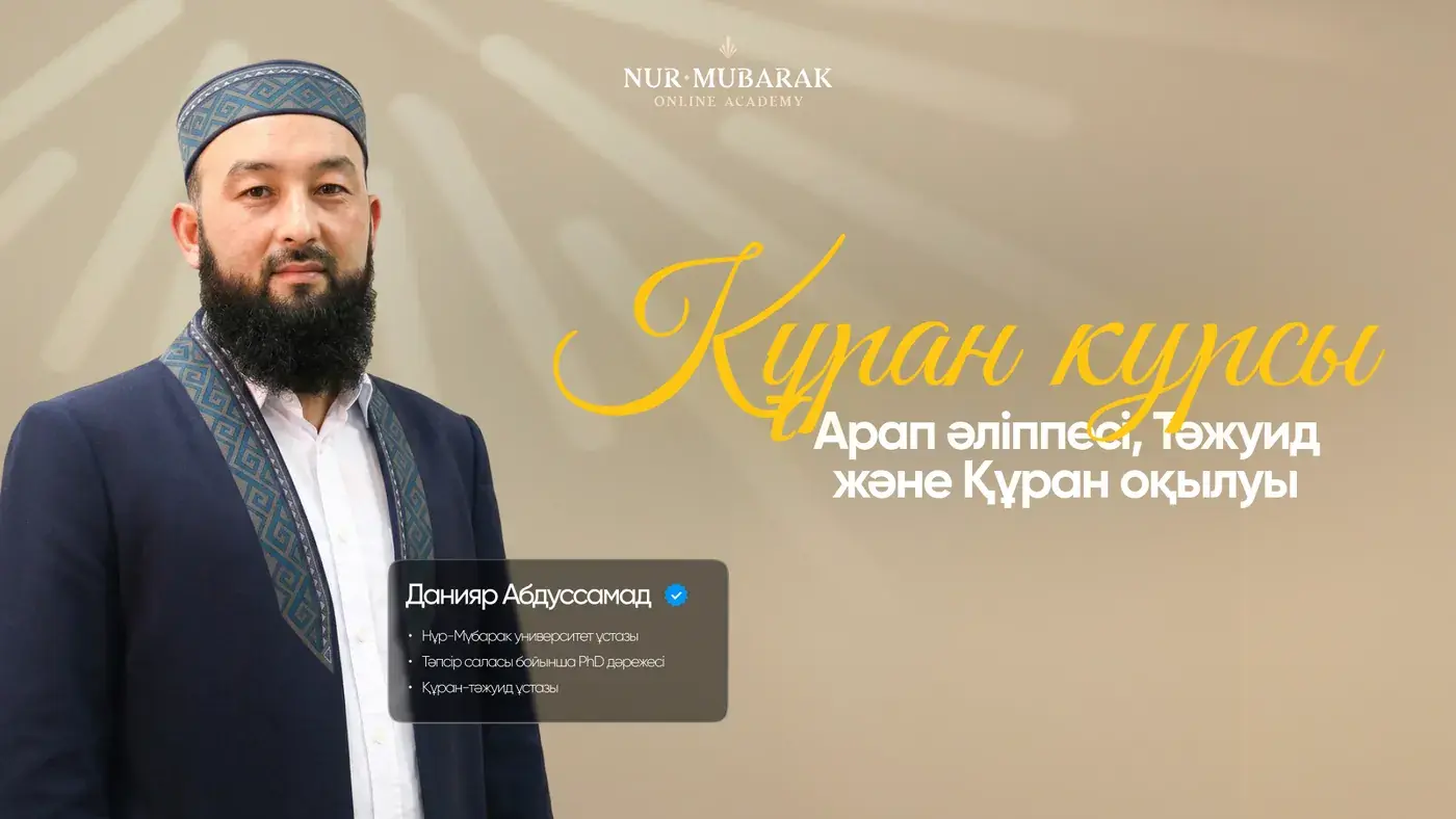 Курс Корана