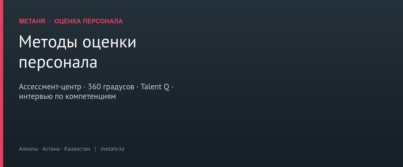 Методы оценки персонала: ассессмент-центр, 360 градусов, Talent Q