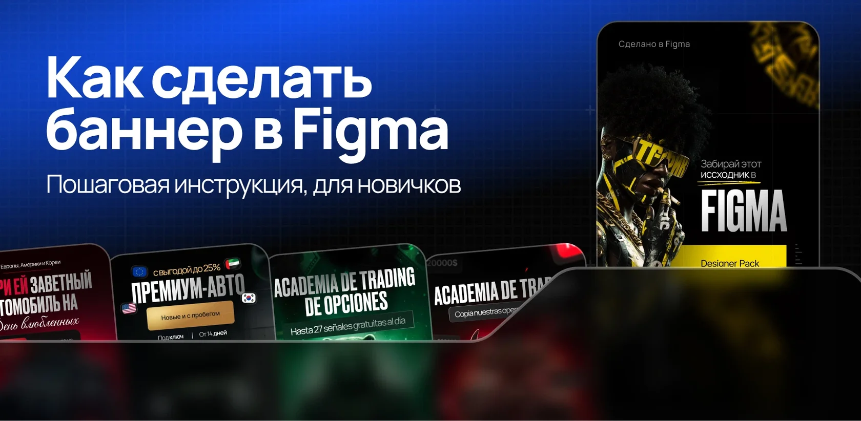 Как сделать баннер в Figma: инструкция для SMM и дизайнеров