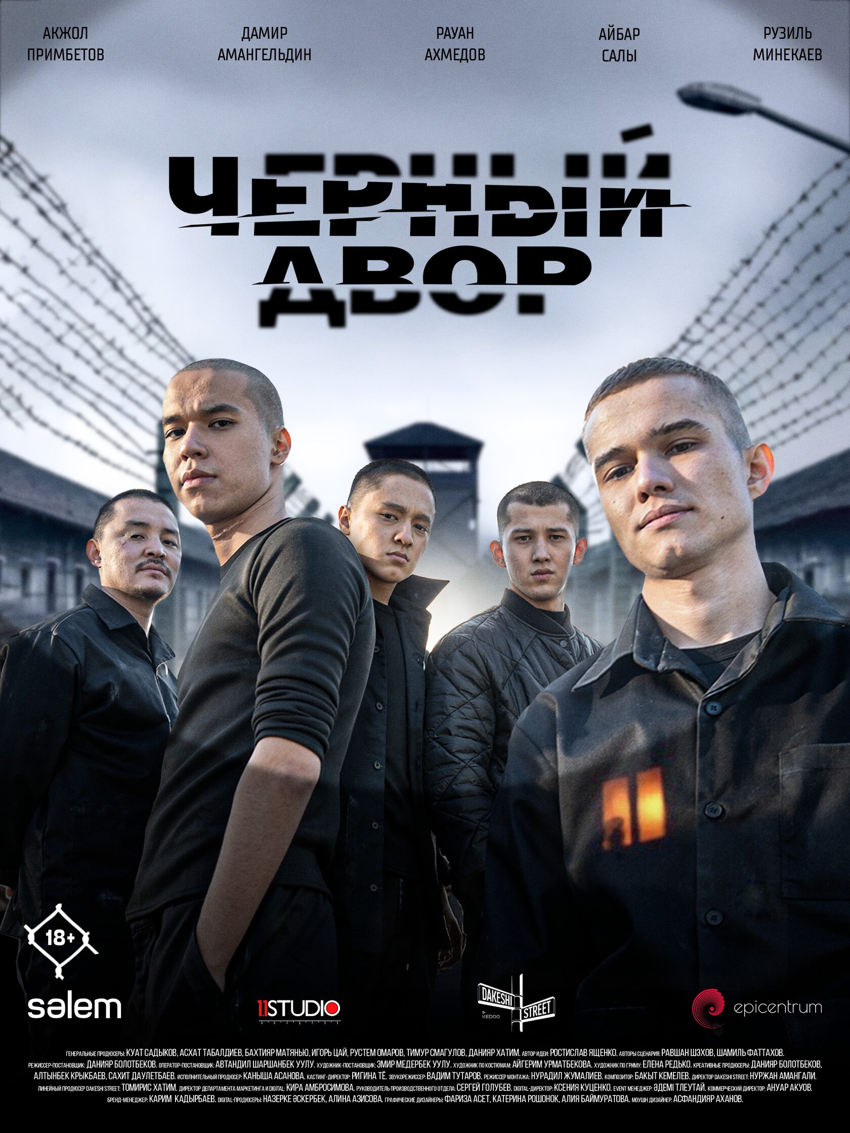 Черный двор