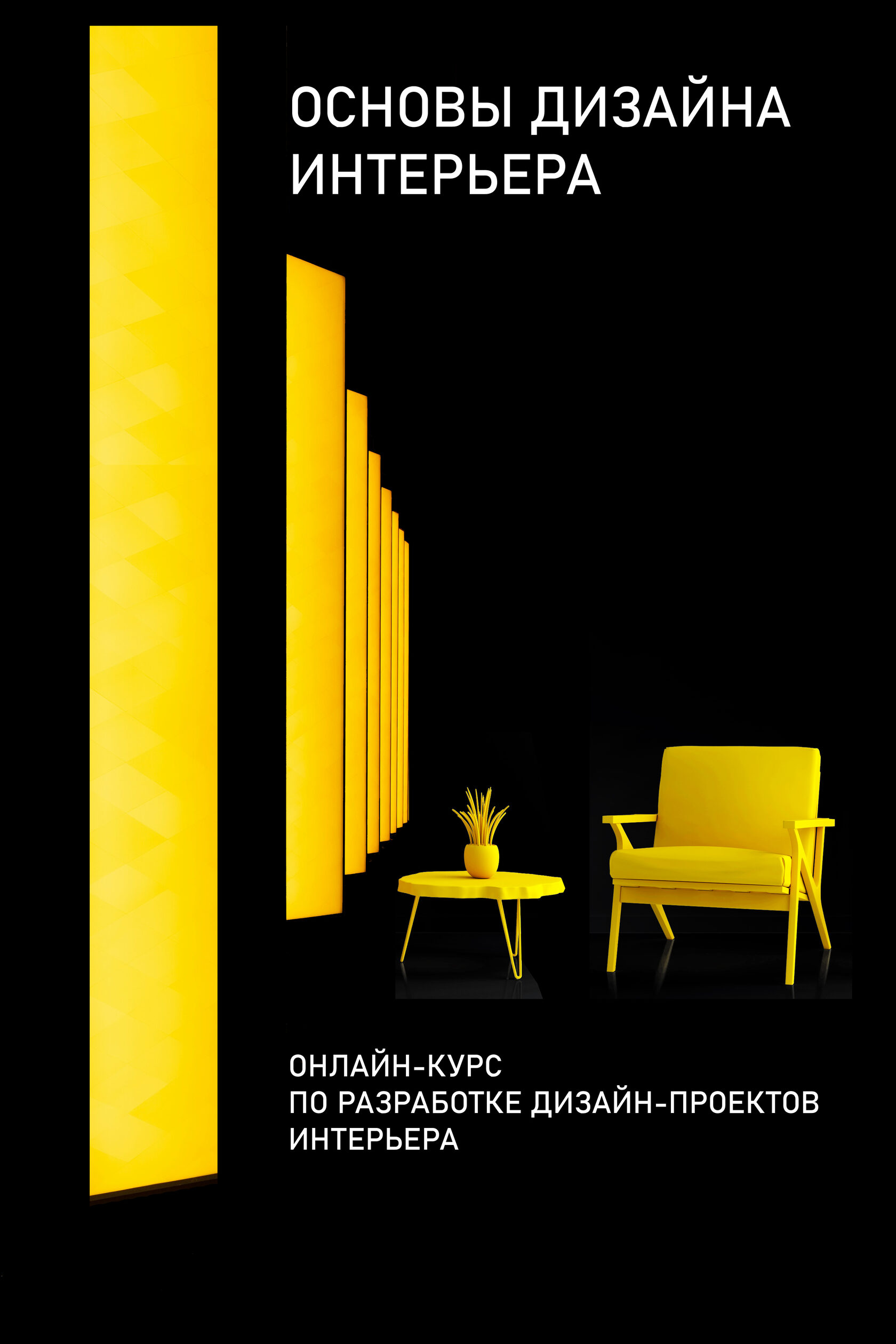 Основы дизайна интерьера