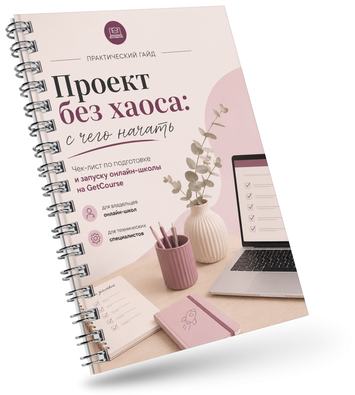 Гайд по запуску онлайн-школы на GetCourse