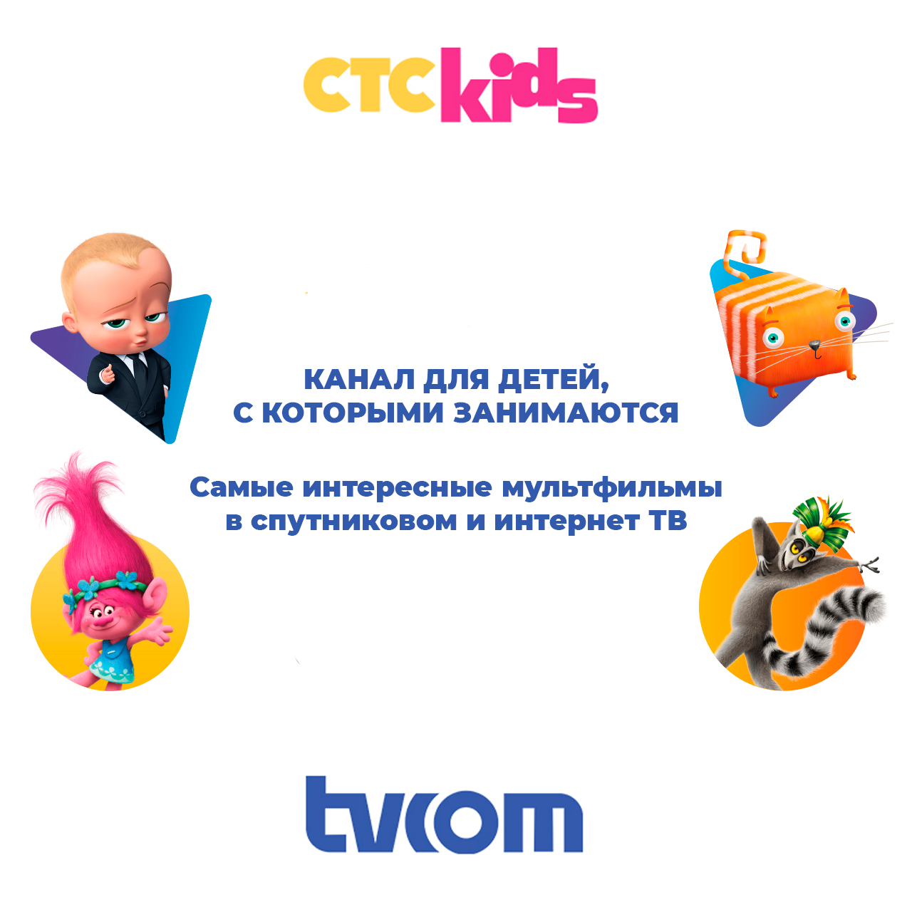 tvcom представляет: CTC Kids - канал для детей, с которыми занимаются