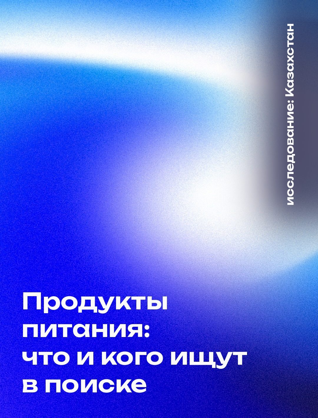 Обложка: Продукты питания: что и кого ищут в поиске