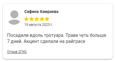 Отзывы газона Актобе