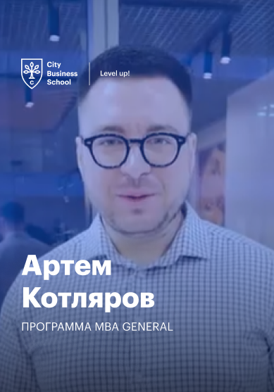 Видеоотзыв выпускника City Business School