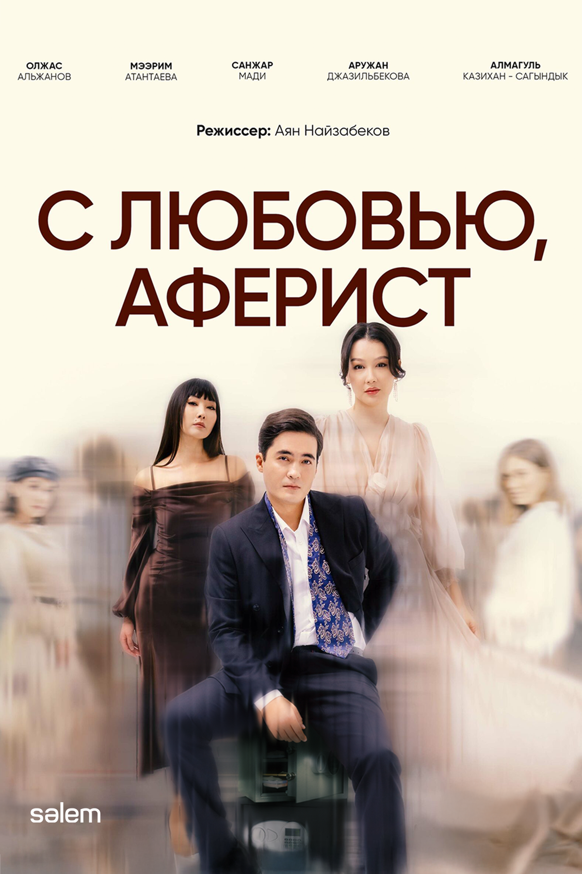 С любовью, Аферист