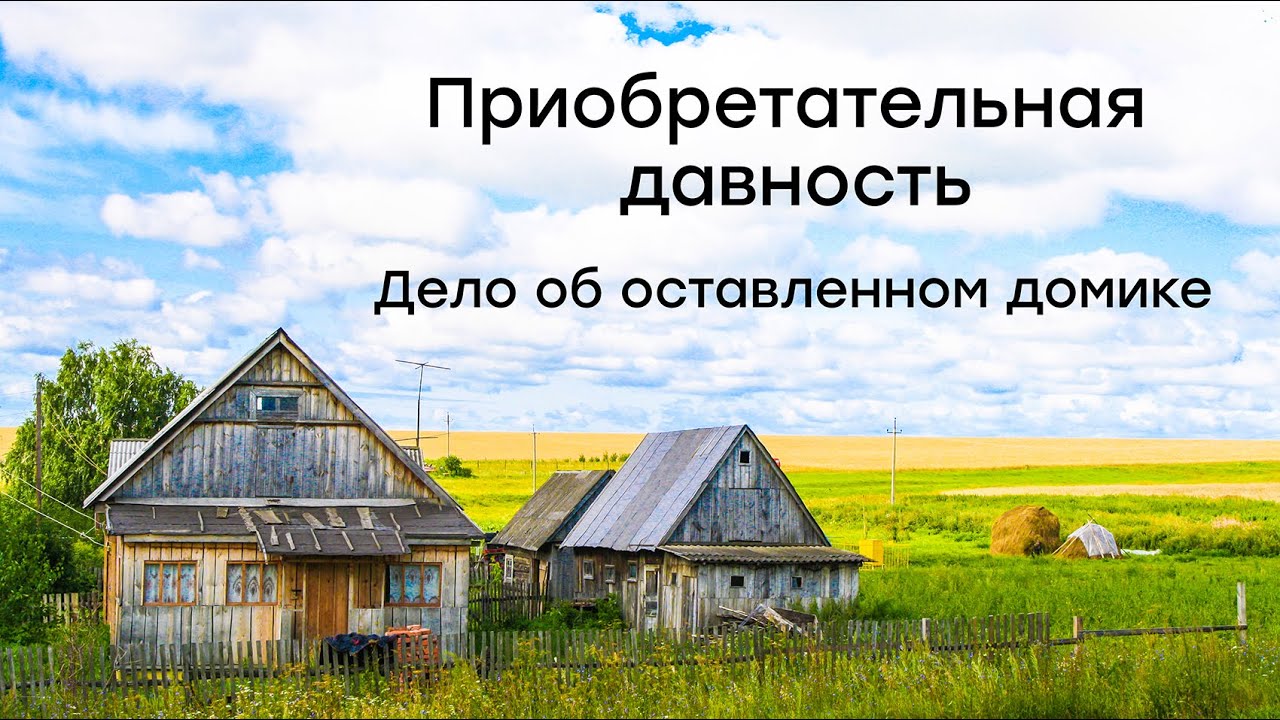 Услуги юриста Алматы по признанию права собственности по приобретательской  давности. Быстро, качественно, недорого.