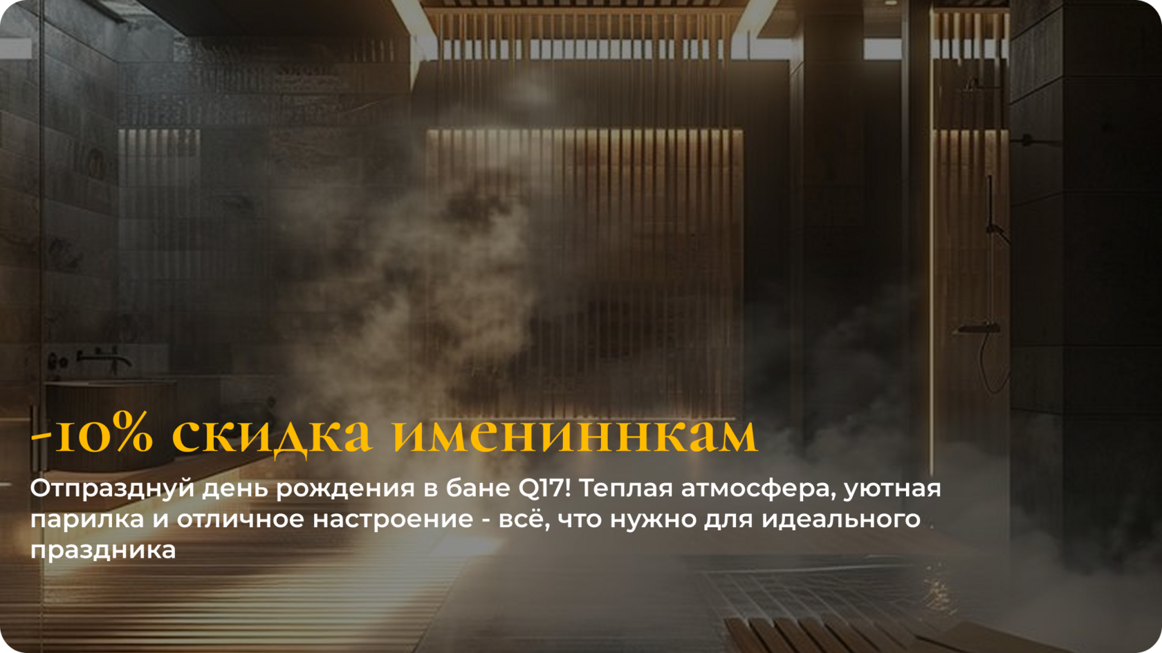 -10% скидка именинникам