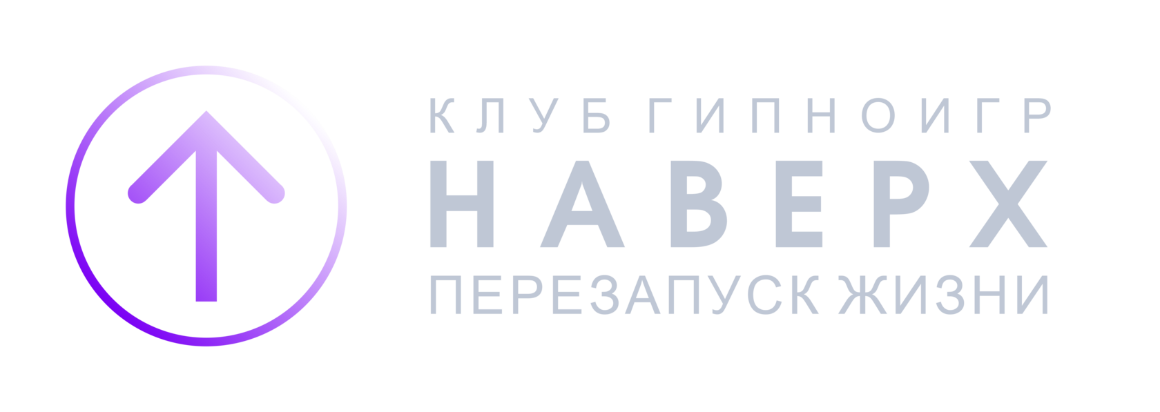 Клуб ГипноИгр "НАВЕРХ"