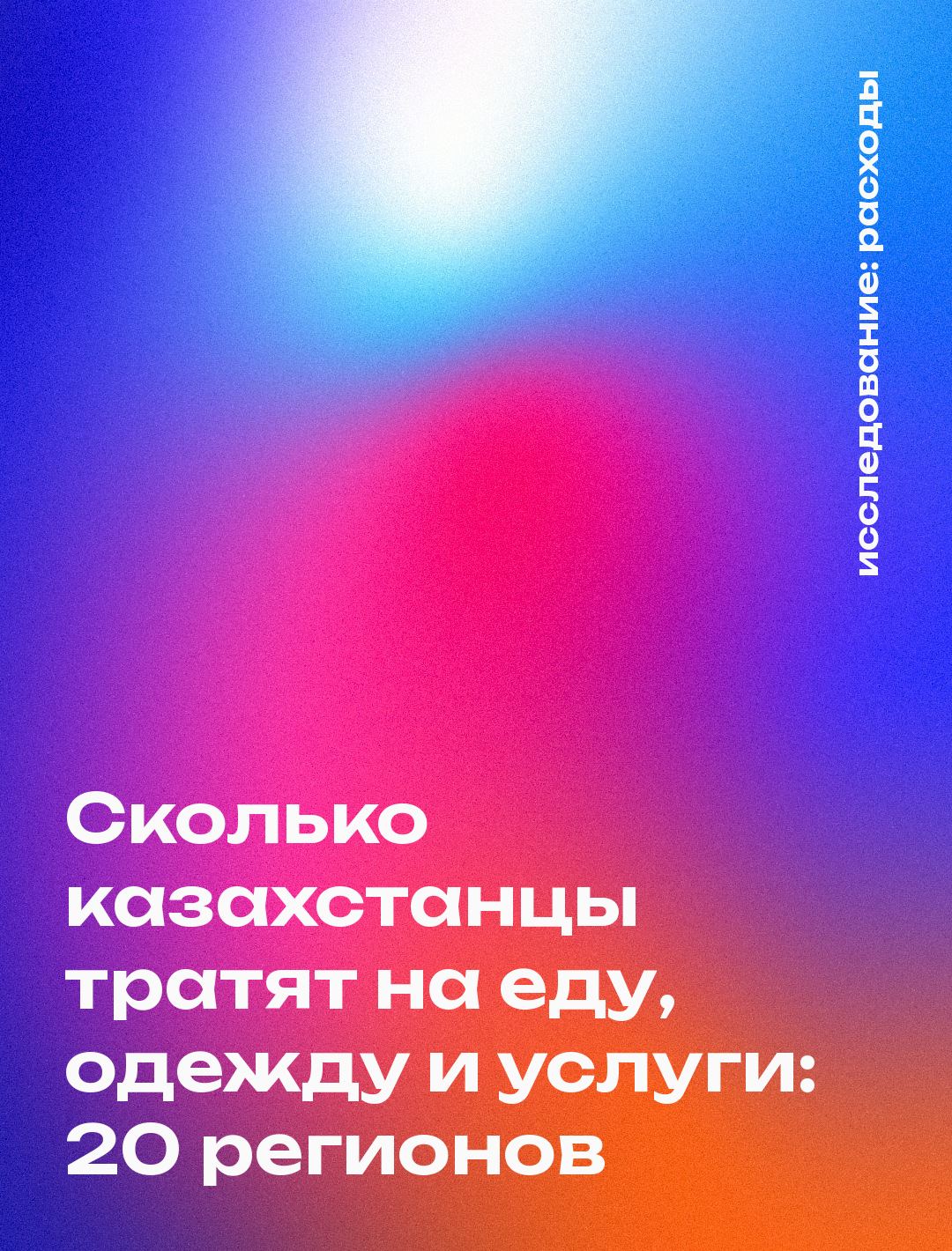 Обложка: Сколько казахстанцы тратят на еду, одежду и услуги