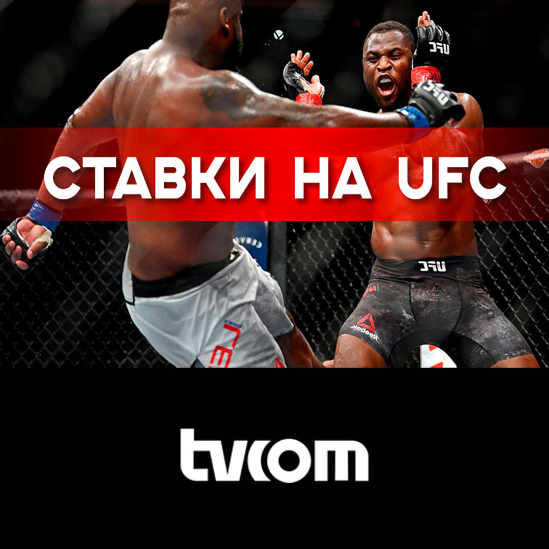 ufc сделать ставку