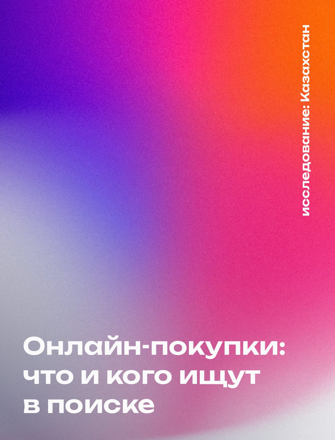 Обложка: Онлайн-покупки: что и кого ищут в поиске