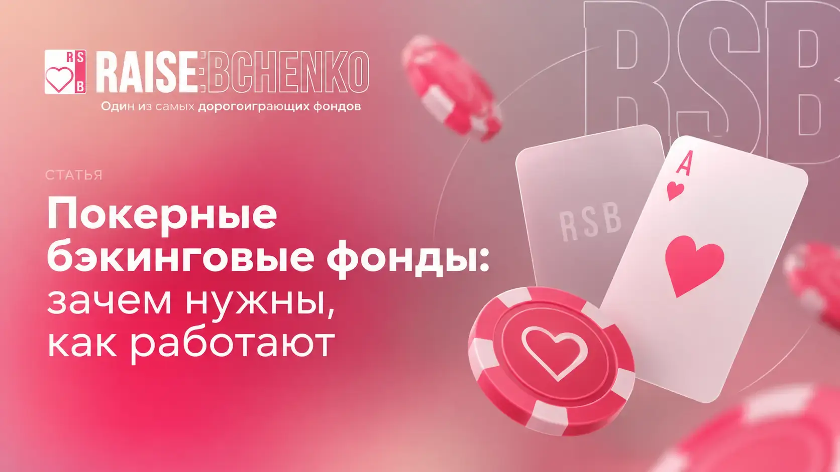 Покерные бэкинговые фонды: зачем нужны, как работают