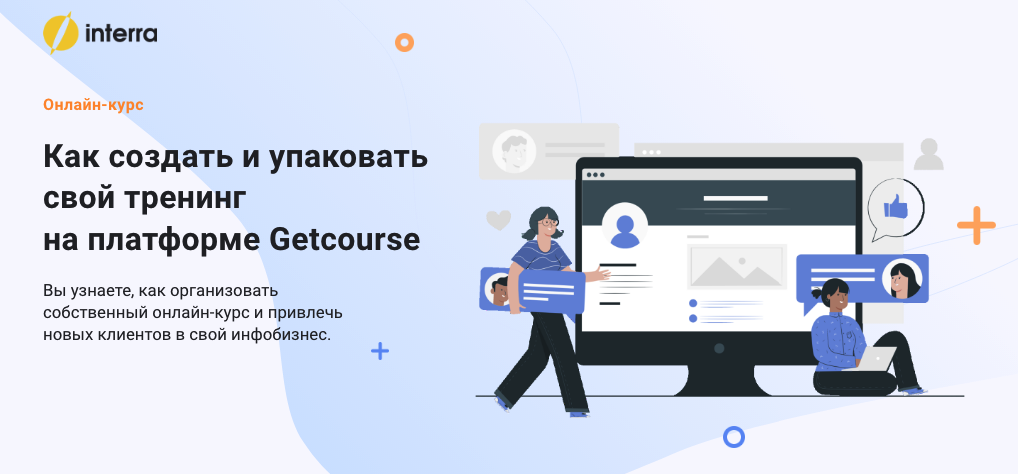 Как создать и упаковать свой тренинг на платформе Getcourse Как создать и упаковать свой тренинг на платформе Getcourse